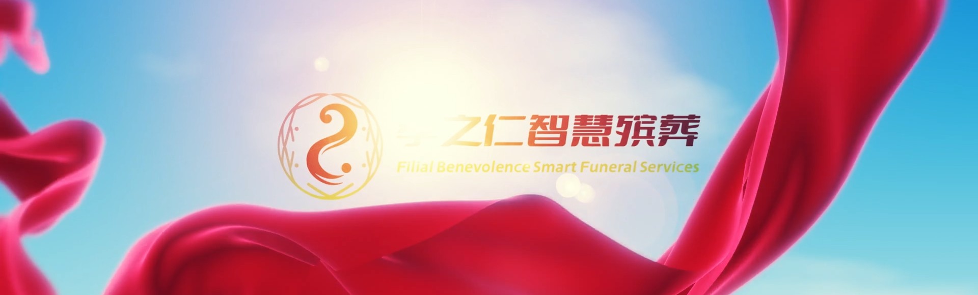 泰安宁阳孝之仁智慧殡葬陵墓园服务系统平台